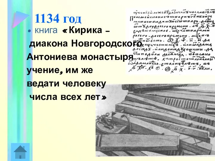 1134 год книга «Кирика – диакона Новгородского Антониева монастыря учение, им