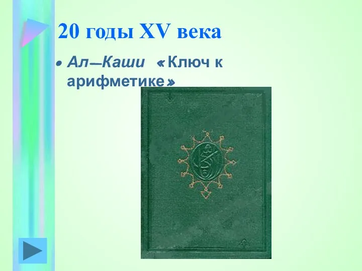 20 годы XV века Ал-Каши «Ключ к арифметике»