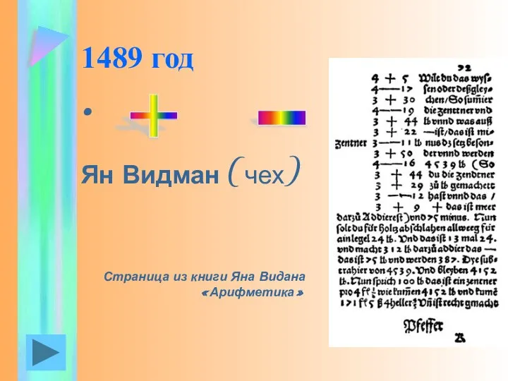 1489 год Ян Видман (чех) + _ Страница из книги Яна Видана «Арифметика»