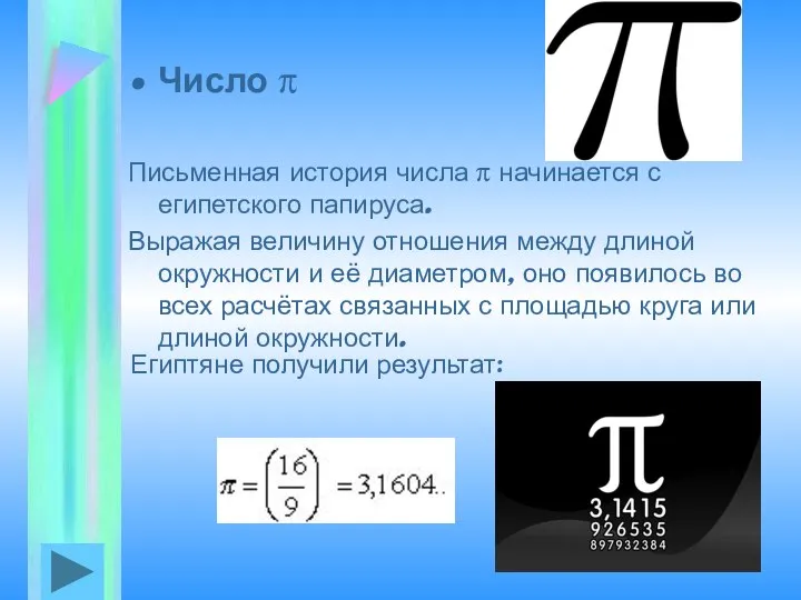 Число π Письменная история числа π начинается с египетского папируса. Выражая