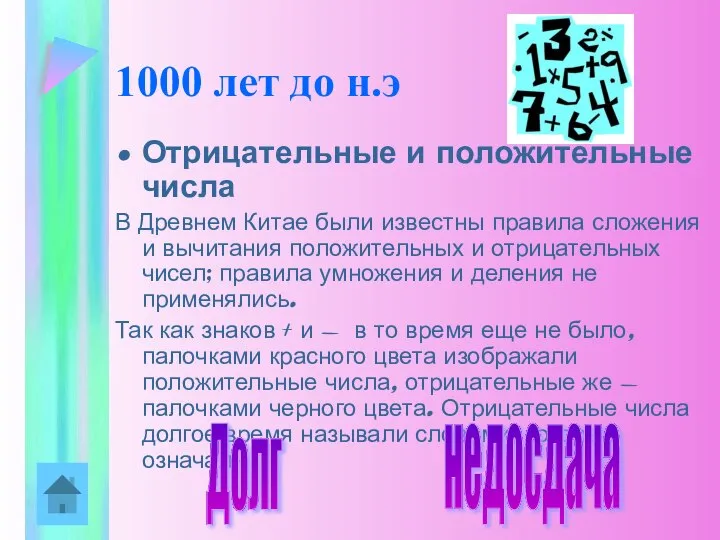 1000 лет до н.э Отрицательные и положительные числа В Древнем Китае