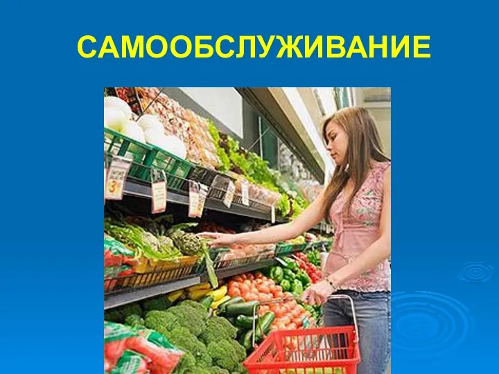 САМООБСЛУЖИВАНИЕ