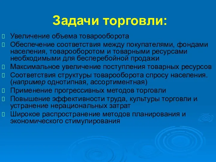 Задачи торговли: Увеличение объема товарооборота Обеспечение соответствия между покупателями, фондами населения,