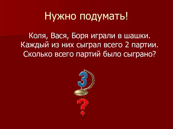 Нужно подумать! Коля, Вася, Боря играли в шашки. Каждый из них