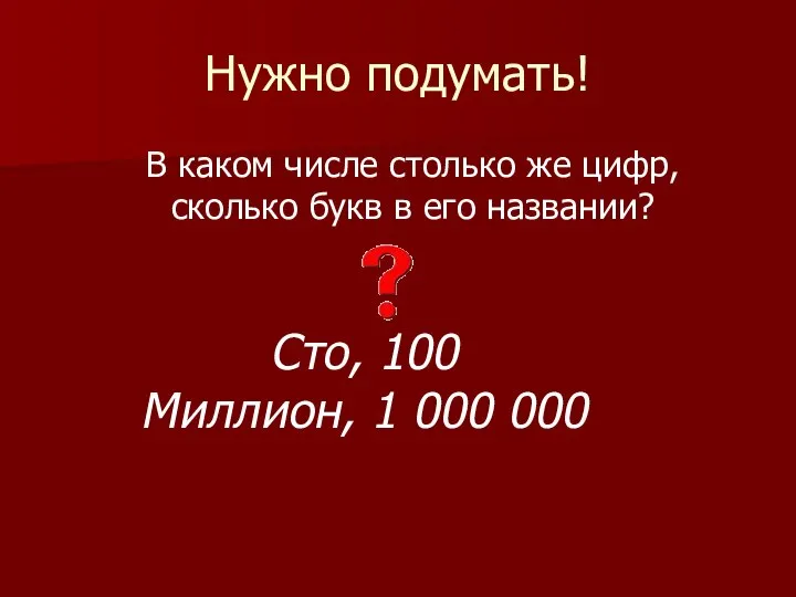 Нужно подумать! В каком числе столько же цифр, сколько букв в