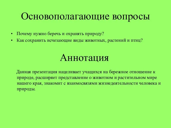 Основополагающие вопросы Почему нужно беречь и охранять природу? Как сохранить исчезающие