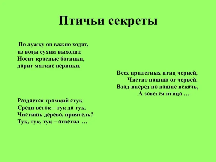 Птичьи секреты По лужку он важно ходит, из воды сухим выходит.