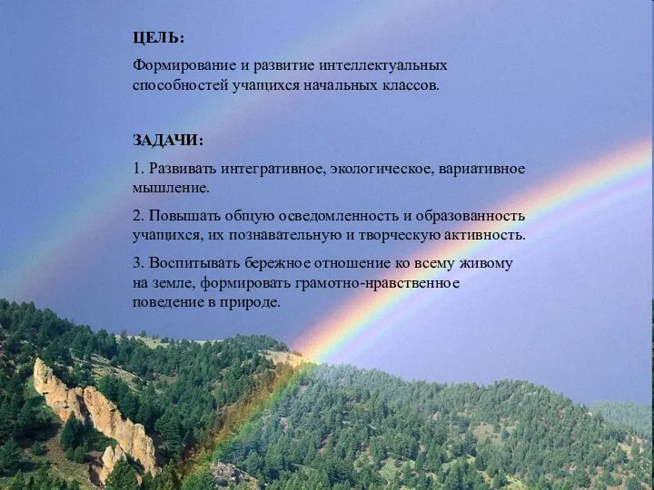 ЦЕЛЬ: Формирование и развитие интеллектуальных способностей учащихся начальных классов. ЗАДАЧИ: 1.