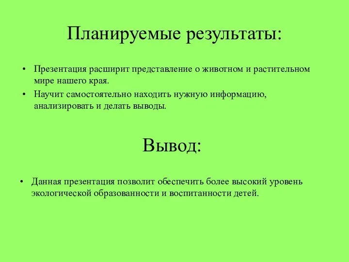 Планируемые результаты: Презентация расширит представление о животном и растительном мире нашего