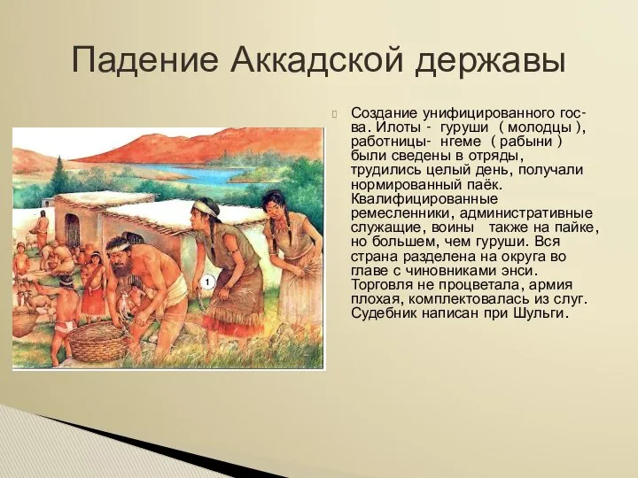 Создание унифицированного гос-ва. Илоты - гуруши ( молодцы ), работницы- нгеме