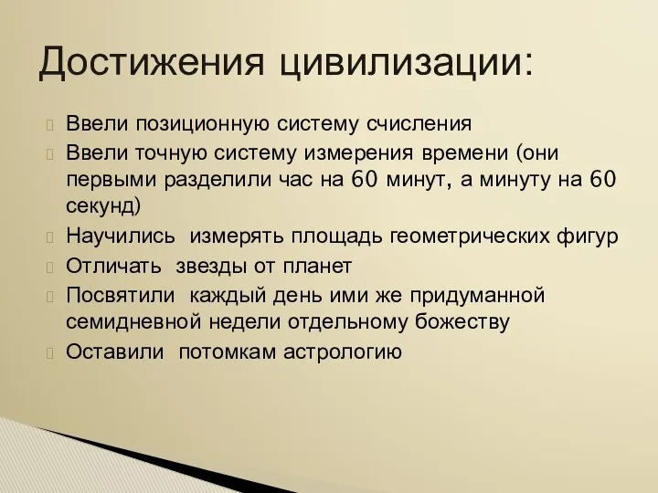 Ввели позиционную систему счисления Ввели точную систему измерения времени (они первыми