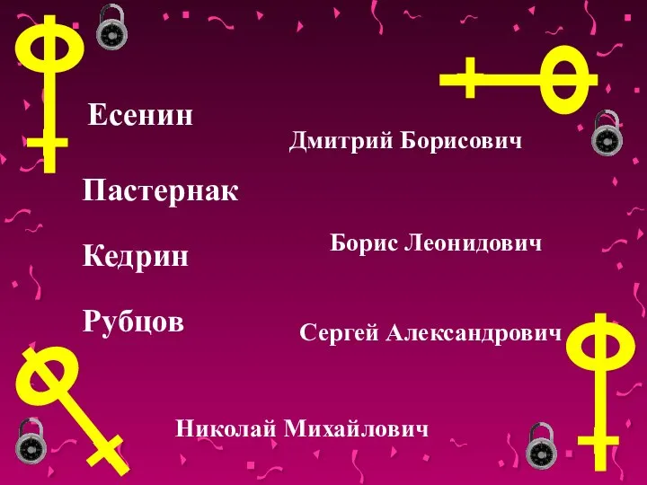 Есенин Пастернак Рубцов Кедрин Николай Михайлович Дмитрий Борисович Борис Леонидович Сергей Александрович