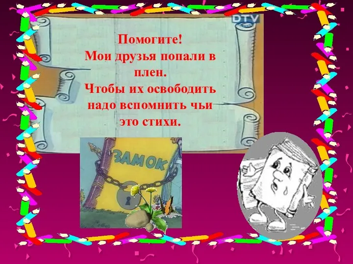 Помогите! Мои друзья попали в плен. Чтобы их освободить надо вспомнить чьи это стихи.