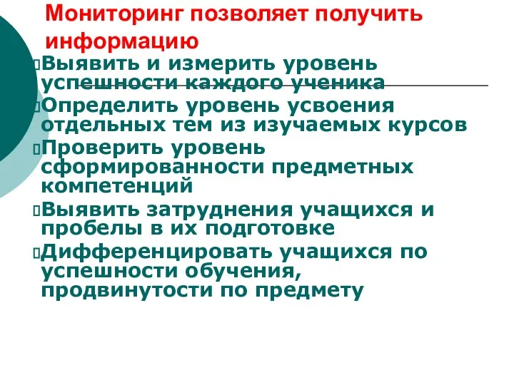 Мониторинг позволяет получить информацию Выявить и измерить уровень успешности каждого ученика