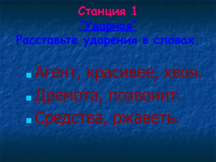 Станция 1 “Ударная” Расставьте ударения в словах. Агент, красивее, хвоя. Дремота, позвонит. Средства, ржаветь.