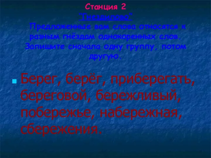 Станция 2 “Гнездилово” Предложенные вам слова относятся к разным гнёздам однокоренных