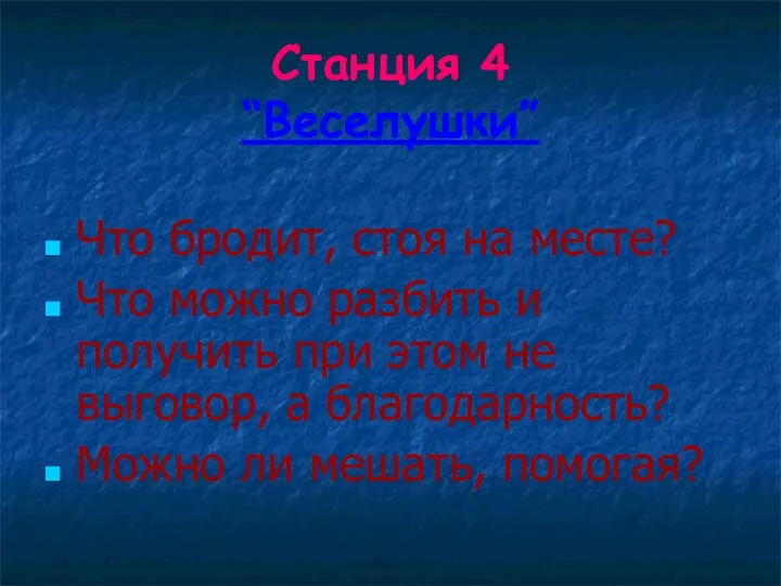 Станция 4 “Веселушки” Что бродит, стоя на месте? Что можно разбить