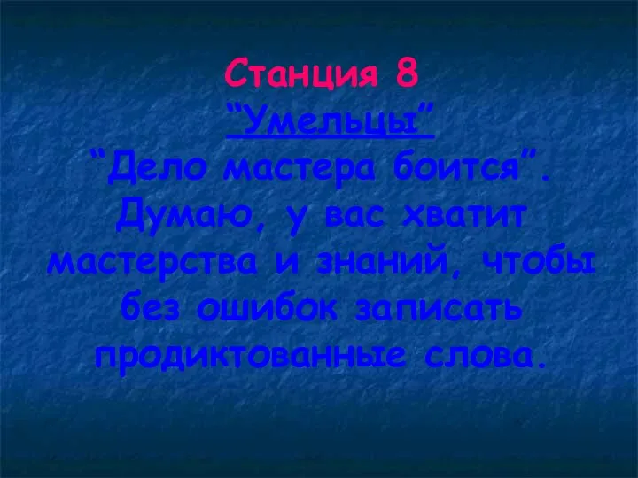 Станция 8 “Умельцы” “Дело мастера боится”. Думаю, у вас хватит мастерства