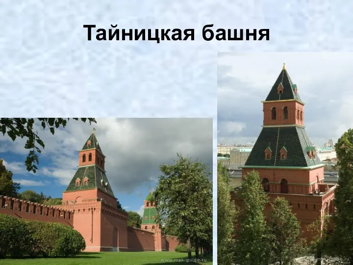 Тайницкая башня