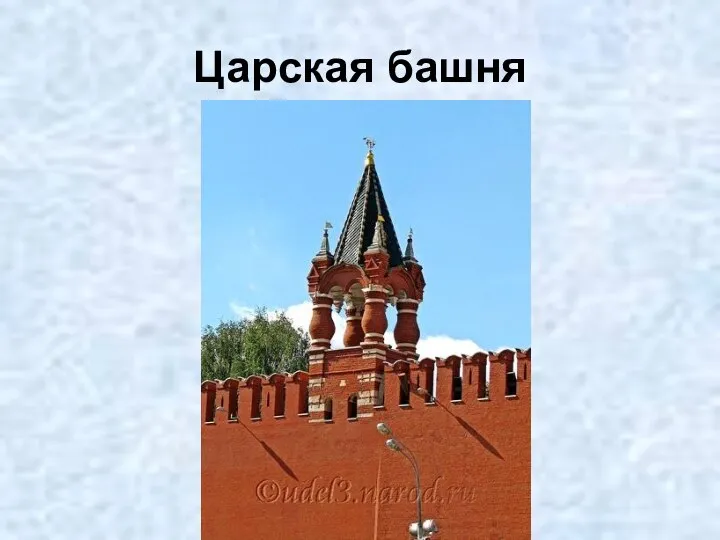 Царская башня