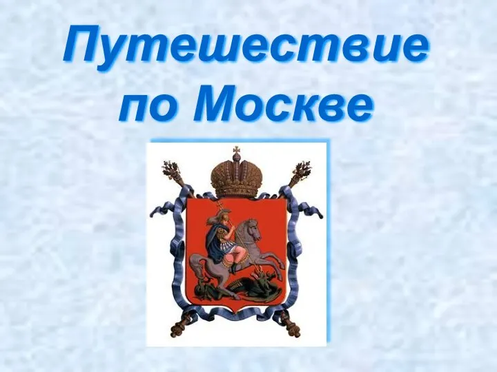 Путешествие по Москве