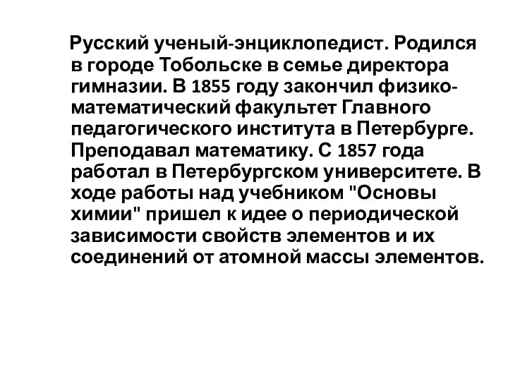 Русский ученый-энциклопедист. Родился в городе Тобольске в семье директора гимназии. В