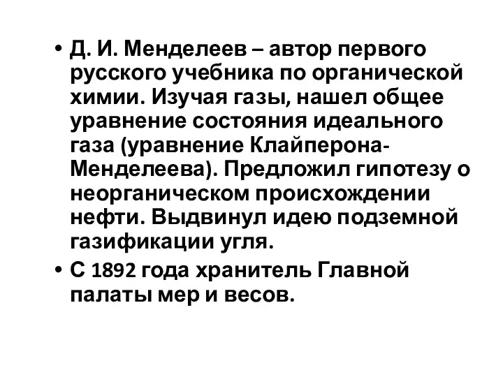 Д. И. Менделеев – автор первого русского учебника по органической химии.