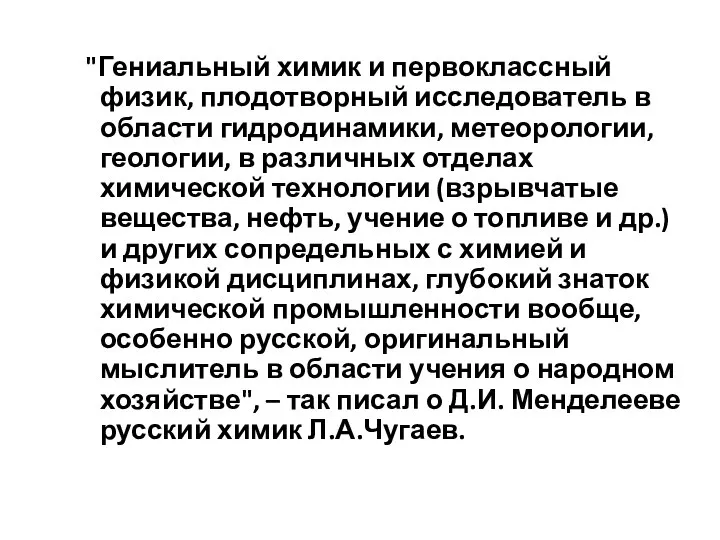 "Гениальный химик и первоклассный физик, плодотворный исследователь в области гидродинамики, метеорологии,