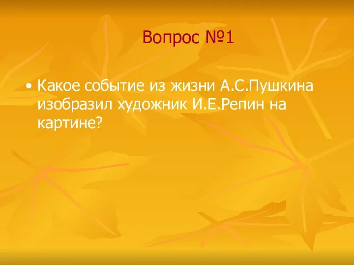 Вопрос №1 Какое событие из жизни А.С.Пушкина изобразил художник И.Е.Репин на картине?