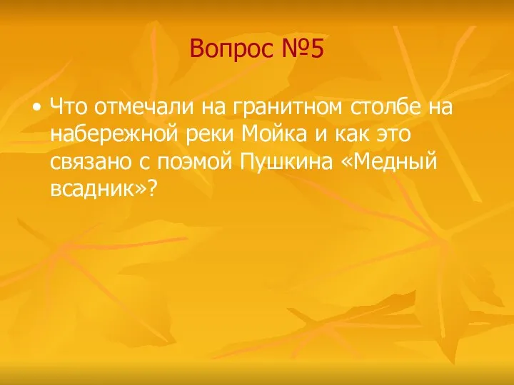 Вопрос №5 Что отмечали на гранитном столбе на набережной реки Мойка