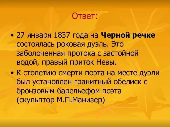 Ответ: 27 января 1837 года на Черной речке состоялась роковая дуэль.