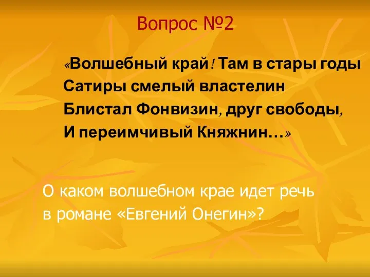 Вопрос №2 «Волшебный край! Там в стары годы Сатиры смелый властелин