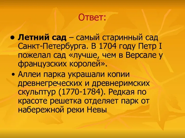 Ответ: Летний сад – самый старинный сад Санкт-Петербурга. В 1704 году