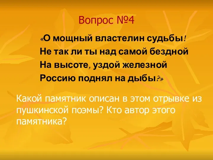 Вопрос №4 «О мощный властелин судьбы! Не так ли ты над