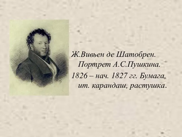 Ж.Вивьен де Шатобрен. Портрет А.С.Пушкина. 1826 – нач. 1827 гг. Бумага, ит. карандаш, растушка.