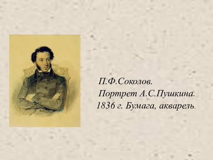 П.Ф.Соколов. Портрет А.С.Пушкина. 1836 г. Бумага, акварель.