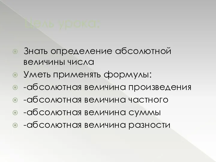 Цель урока: Знать определение абсолютной величины числа Уметь применять формулы: -абсолютная