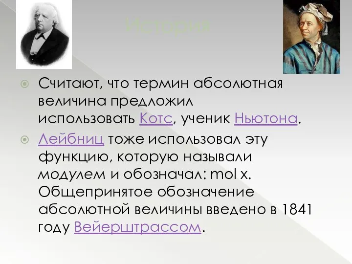 История Считают, что термин абсолютная величина предложил использовать Котс, ученик Ньютона.