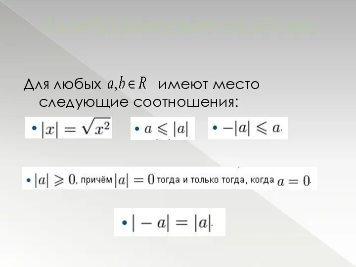 Алгебраические свойства Для любых имеют место следующие соотношения: