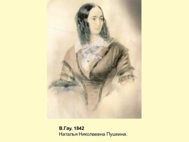 В.Гау. 1842 Наталья Николаевна Пушкина.