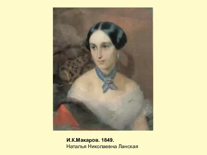 И.К.Макаров. 1849. Наталья Николаевна Ланская