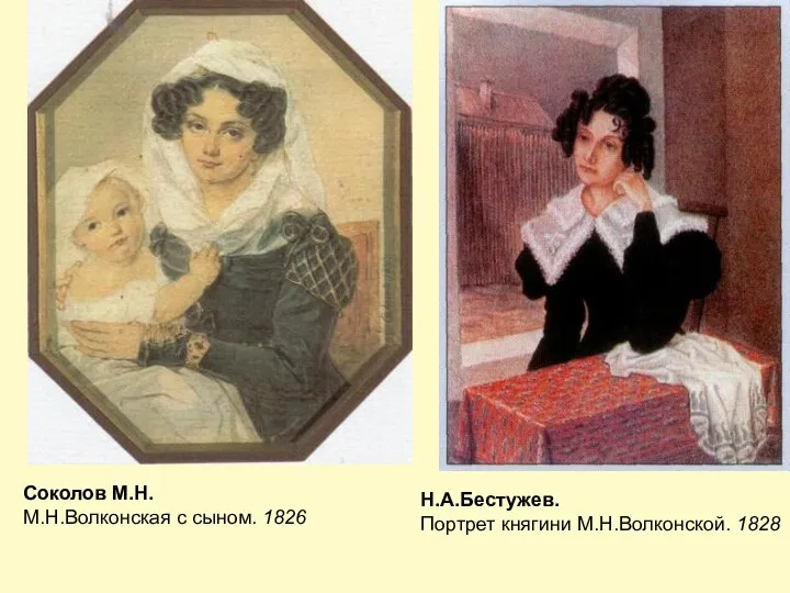 Н.А.Бестужев. Портрет княгини М.Н.Волконской. 1828 Соколов М.Н. М.Н.Волконская с сыном. 1826