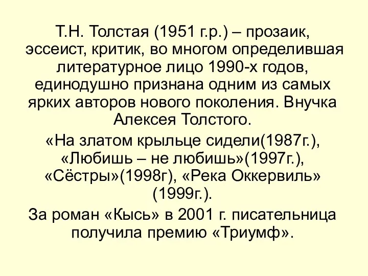 Т.Н. Толстая (1951 г.р.) – прозаик, эссеист, критик, во многом определившая