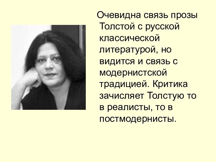 Очевидна связь прозы Толстой с русской классической литературой, но видится и