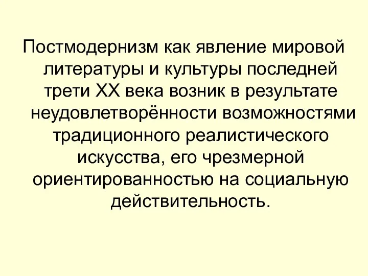 Постмодернизм как явление мировой литературы и культуры последней трети XX века