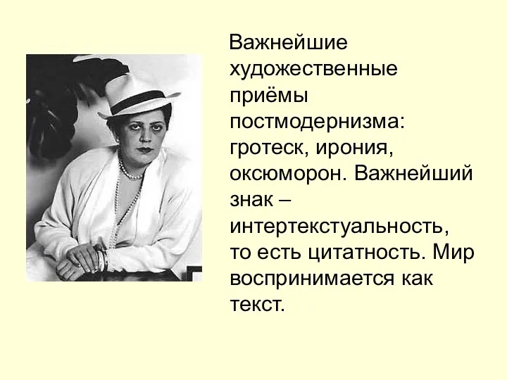 Важнейшие художественные приёмы постмодернизма: гротеск, ирония, оксюморон. Важнейший знак – интертекстуальность,