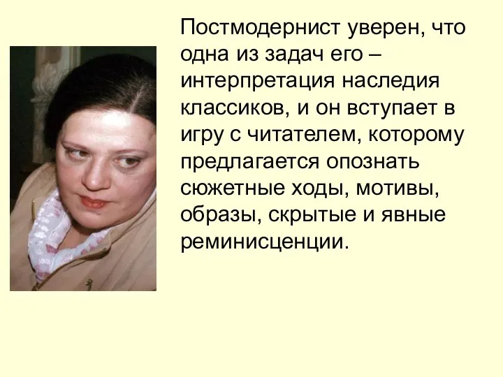 Постмодернист уверен, что одна из задач его – интерпретация наследия классиков,