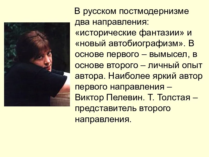 В русском постмодернизме два направления: «исторические фантазии» и «новый автобиографизм». В