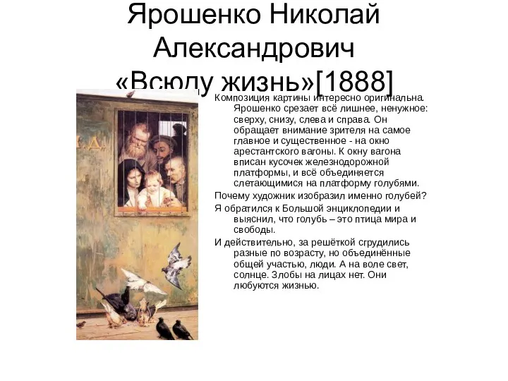 Ярошенко Николай Александрович «Всюду жизнь»[1888] Композиция картины интересно оригинальна. Ярошенко срезает