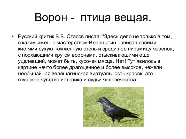 Ворон - птица вещая. Русский критик В.В. Стасов писал: "Здесь дело